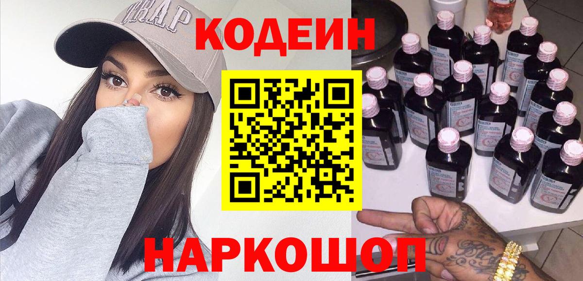 Кодеиновый сироп Lean Purple Drank  Вход с VPN  Тобольск 